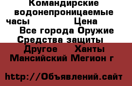 Командирские водонепроницаемые часы AMST 3003 › Цена ­ 1 990 - Все города Оружие. Средства защиты » Другое   . Ханты-Мансийский,Мегион г.